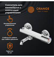 Orange PURE M02-100cr Смеситель для ванны/душа с кнопочным управлением