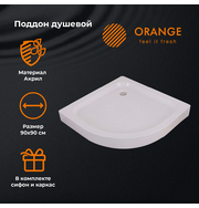 Orange E01-090TB/T Поддон Orange 1/4 круга 90 см