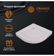 Orange E01-100TB/T Поддон Orange 1/4 круга 100 см