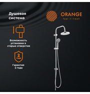 Orange O-Shower S3 душевая система, хром