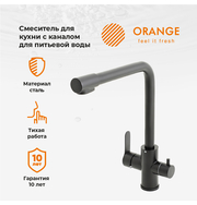 Orange Steel M99-008b смеситель для кухни, черный