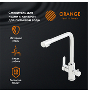 Orange Steel M99-008cr смеситель для кухни, хром