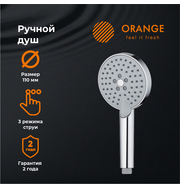 Orange O-Shower S02HS ручной душ 3 режима, хром