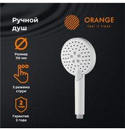 Orange O-Shower S02HSW ручной душ 3 режима, белый