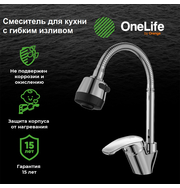 OneLife P11-004cr полимерный смеситель для кухни с гибким изливом, хром