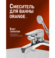 Orange Loop M26-100cr смеситель для ванны, хром 