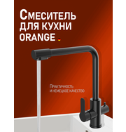 Orange Steel M99-008b смеситель для кухни, черный