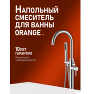 Orange Steel M99-336cr смеситель напольный для ванны, хром