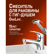 OneLife by Orange P01-022cr полимерный смеситель для раковины с гигиеническим душем, хром 