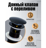 Orange X1-004b донный клапан универсальный, черный матовый