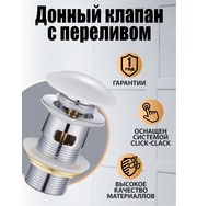 Orange X1-004w донный клапан с переливом, белый