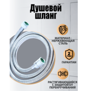 Orange О-шауэр OH01 Шланг для душа, 150 см