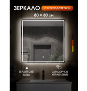 Orange Нэйчэр ON-80ZE Зеркало с LED подсветкой и сенсорной кнопкой
