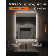 Orange Блэк BL-60ZE зеркало с LED подсветкой и сенсорной кнопкой, черный