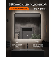Orange Блэк BL-80ZE зеркало с LED подсветкой и сенсорной кнопкой, черный