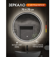 Orange Сан OS-70ZE Зеркало с LED подсветкой и сенсорной кнопкой