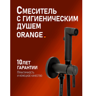 Orange Карл M05-888b смеситель для душа однорычажный встраиваемый с гигиеническим набором, черный
