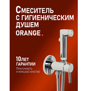 Orange Карл M05-888cr смеситель для душа однорычажный встраиваемый с гигиеническим набором, хром