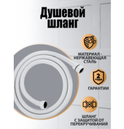 Orange О-шауэр OH03w Шланг для душа, 150 см