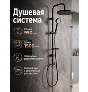 OneLife OL33Sb Душевая система, штанга 950 мм, черный
