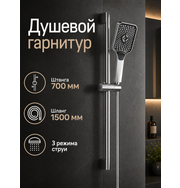Orange О-шауэр OS816cr Душевой гарнитур, штанга 700 мм, лейка 3 режима, шланг 1,5 м, хром