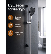 Orange О-шауэр OS815cr Душевой гарнитур, штанга 700 мм, лейка 3 режима, шланг 1,5 м, хром