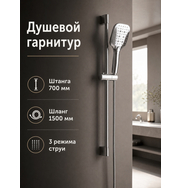 Orange О-шауэр OS8B07cr Душевой гарнитур, штанга 700 мм, лейка 3 режима, шланг 1,5 м, хром