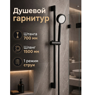 Orange О-шауэр OS833b Душевой гарнитур, штанга 700 мм, лейка 1 режим, шланг 1,5 м, черный