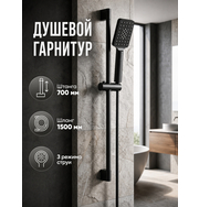 Orange О-шауэр OS8B03b Душевой гарнитур, штанга 700 мм, лейка 3 режима, шланг 1,5 м, черный