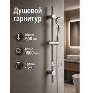 Orange О-шауэр OS933cr Душевой гарнитур, штанга 900 мм, лейка 1 режим, шланг 1,5 м, хром/сталь