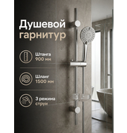 Orange О-шауэр OS9B11cr Душевой гарнитур, штанга 900 мм, лейка 3 режима, шланг 1,5 м, хром
