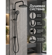 Orange S03Sb Душевая система, штанга 970 мм, черный
