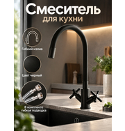 ALFI AL01-00544 смеситель для кухни двухвентильный с гибким изливом, черный