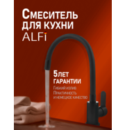 ALFI AL01-00244 смеситель для кухни однорычажный с гибким изливом, черный