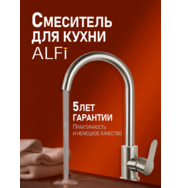ALFI AL01-00333 смеситель для кухни однорычажный, никель