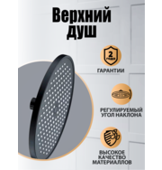 Orange S13TSb верхний душ, черный