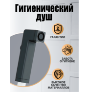 Orange HS002bk гигиенический душ, черный