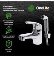 OneLife by Orange P01-022cr полимерный смеситель для раковины с гигиеническим душем, хром 