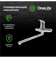 OneLife P01-211cr смеситель для ванны/душа, хром