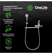 OneLife P01-218cr полимерный смеситель для  ванны/душа с длинным изливом с душевым набором, хром