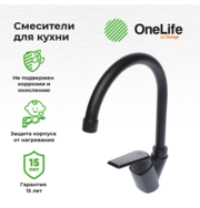 OneLife P02-000b полимерный смеситель для кухни, черный  