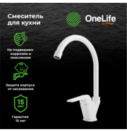 OneLife P02-000w полимерный смеситель для кухни, белый
