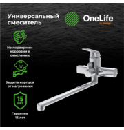 OneLife P02-211cr полимерный универсальный смеситель для ванны, хром