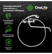 OneLife P03-221cr полимерный смеситель