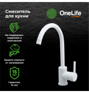 OneLife P04-001w полимерный смеситель для кухни, белый