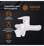 Orange Aristo M19-100w смеситель для ванны, белый