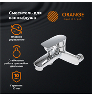Orange Mari M07-100cr смеситель для ванны, хром