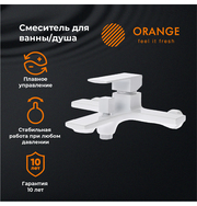 Orange Lutz M04-100w смеситель для ванны, белый