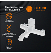 Orange Karl M05-100w смеситель для ванны, белый