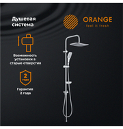 Orange S10cr душевая система без смесителя, хром